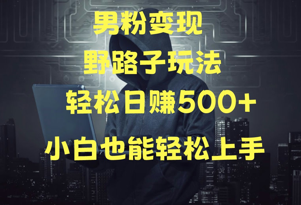 当下最火男粉变现项目月入5W+，小白也能轻松盈利云创资源网-云创-资源网云创资源