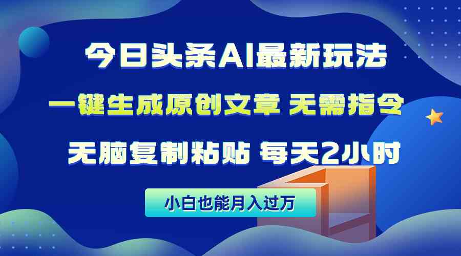 （10056期）今日头条AI最新玩法  无需指令 无脑复制粘贴 1分钟一篇原创文章 月入过万云创资源网-云创-资源网云创资源