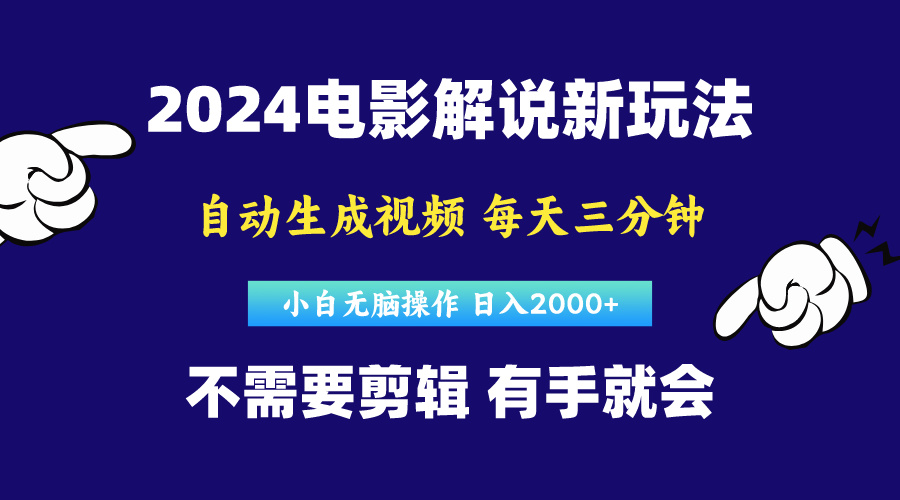 （10774期）软件自动生成电影解说，原创视频，小白无脑操作，一天几分钟，日…云创资源网-云创-资源网云创资源