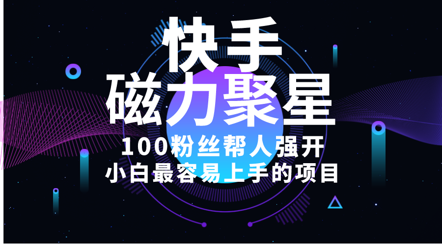 （10648期）小白最容易上手的项目！售卖磁力聚星开通码，一单20，一天十几单，轻松…云创资源网-云创-资源网云创资源