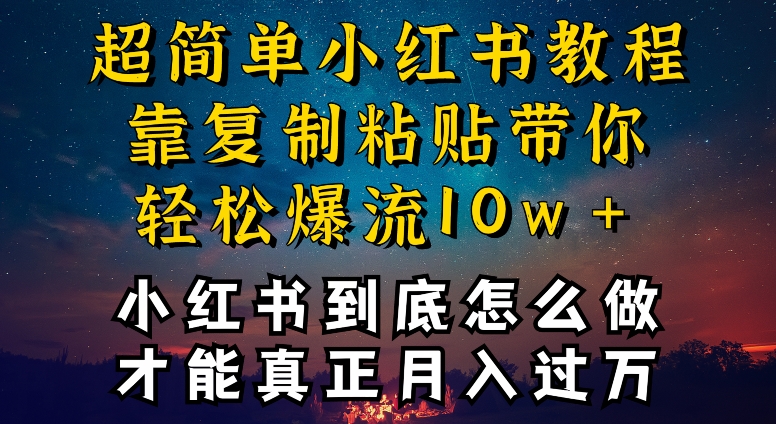 小红书博主到底怎么做，才能复制粘贴不封号，还能爆流引流疯狂变现，全是干货云创资源网-云创-资源网云创资源