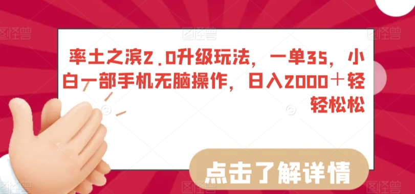 率土之滨2.0升级玩法，一单35，小白一部手机无脑操作，日入2000＋轻轻松松云创资源网-云创-资源网云创资源