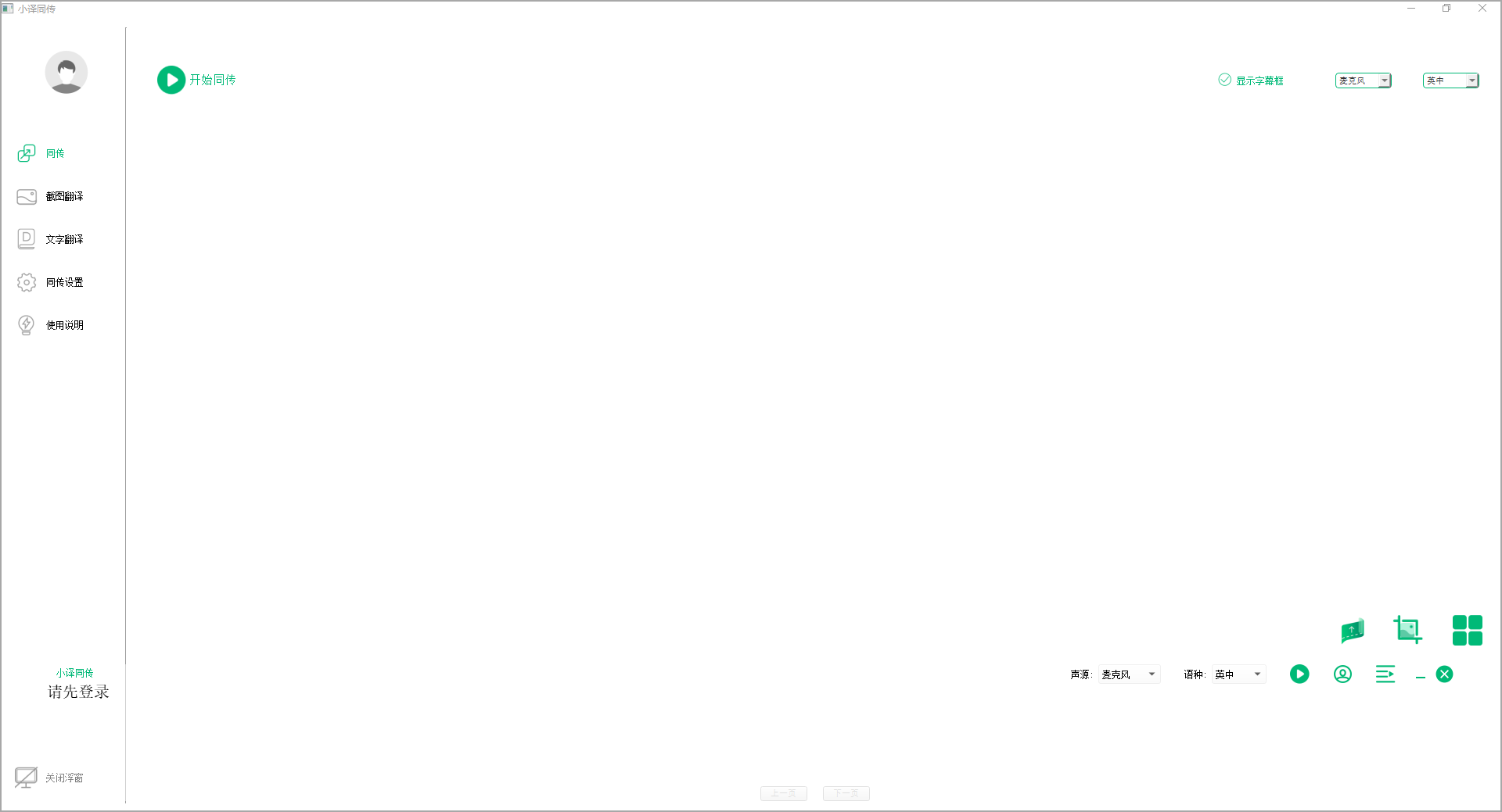 小译同传电脑版 v1.02.01官方版视频语音同传，体验无障碍跨语种交流，工作更高效，世界更宽广云创资源网-云创-资源网云创资源