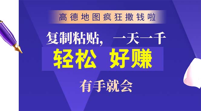 （10219期）高德地图疯狂撒钱啦，复制粘贴一单接近10元，一单2分钟，有手就会云创资源网-云创-资源网云创资源