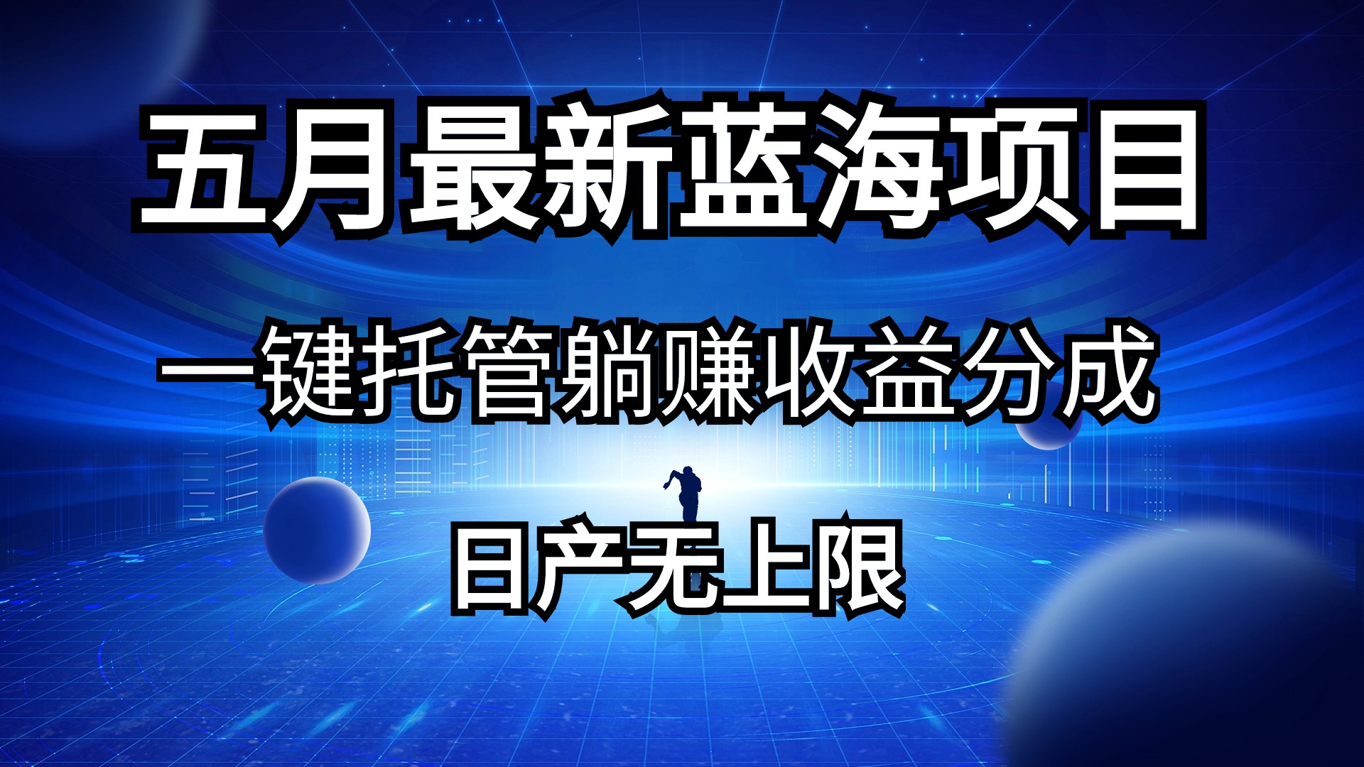 （10469期）五月刚出最新蓝海项目一键托管 躺赚收益分成 日产无上限云创资源网-云创-资源网云创资源