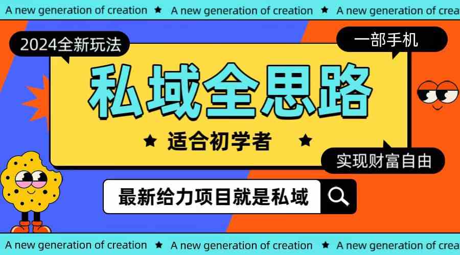 （10131期）全新2024私域玩法全思路一部手机轻松实现财富自由云创资源网-云创-资源网云创资源