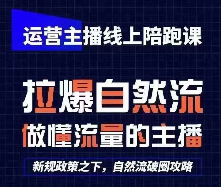 运营主播线上陪跑课，从0-1快速起号，猴帝1600线上课(更新24年5月)云创资源网-云创-资源网云创资源