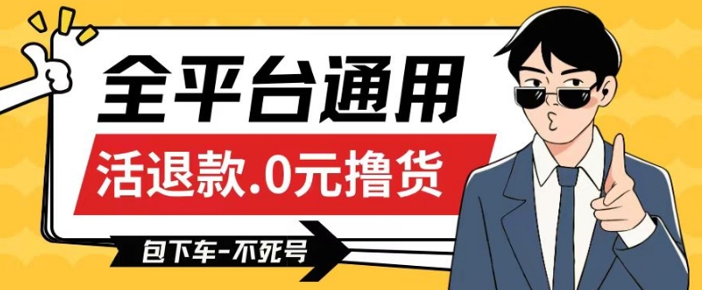 全平台通用，活退款0元撸货百分百成功，不死号长期可做，顺便还可撸运费，保姆级教程【仅揭秘】云创资源网-云创-资源网云创资源
