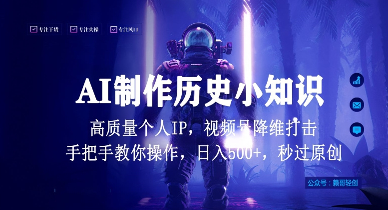 视频号AI制作历史小知识，日入1000+高质量原创个人ip，秒过原创，降维打击，全网首发云创资源网-云创-资源网云创资源