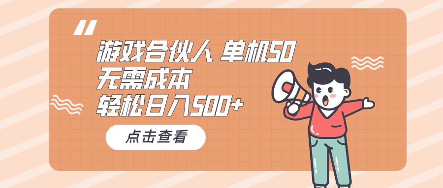 （10330期）游戏合伙人看广告 单机50 日入500+无需成本云创资源网-云创-资源网云创资源