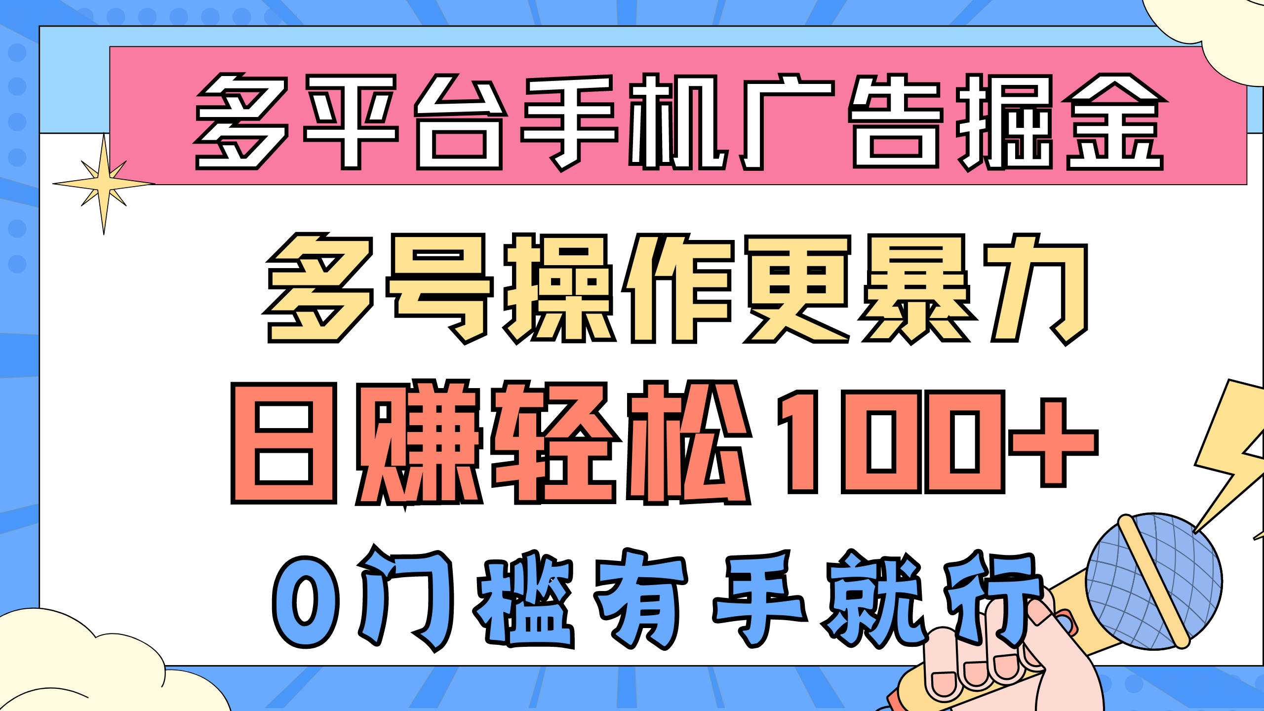 （10702期）多平台手机广告掘， 多号操作更暴力，日赚轻松100+，0门槛有手就行云创资源网-云创-资源网云创资源