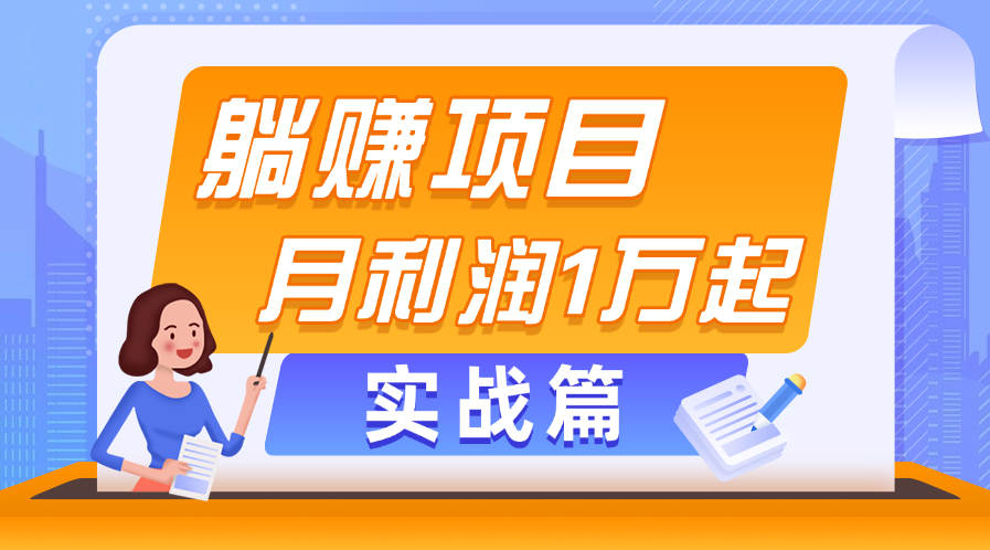 躺赚副业项目，月利润1万起，当天见收益，实战篇云创资源网-云创-资源网云创资源