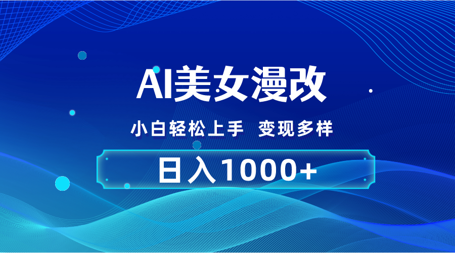 AI漫改，小白轻松上手，无脑操作，2分钟一单，日入1000＋云创资源网-云创-资源网云创资源