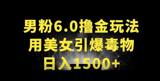 男粉6.0.革新玩法，一天收入1500+，用美女引爆得物APP云创资源网-云创-资源网云创资源