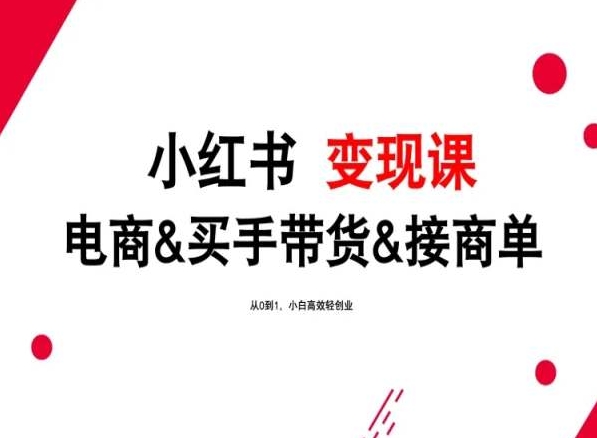 2024年最新小红书变现课，电商&买手带货&接商单，从0到1，小白高效轻创业云创资源网-云创-资源网云创资源