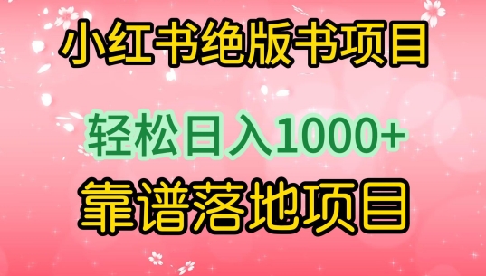 小红书绝版书项目，轻松日入1000+，靠谱落地项目云创资源网-云创-资源网云创资源