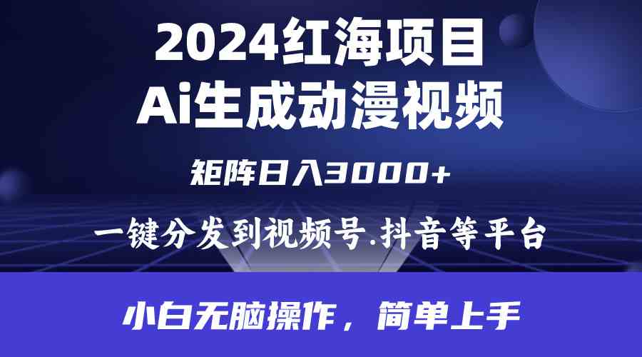 （9892期）2024年红海项目.通过ai制作动漫视频.每天几分钟。日入3000+.小白无脑操…云创资源网-云创-资源网云创资源