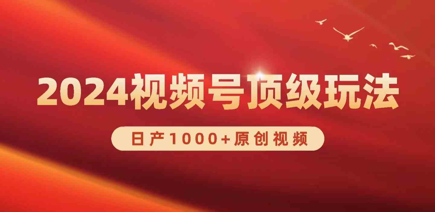 （9905期）2024视频号新赛道，日产1000+原创视频，轻松实现日入3000+云创资源网-云创-资源网云创资源