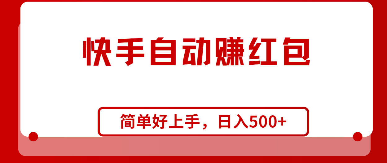 （10701期）快手全自动赚红包，无脑操作，日入1000+云创资源网-云创-资源网云创资源