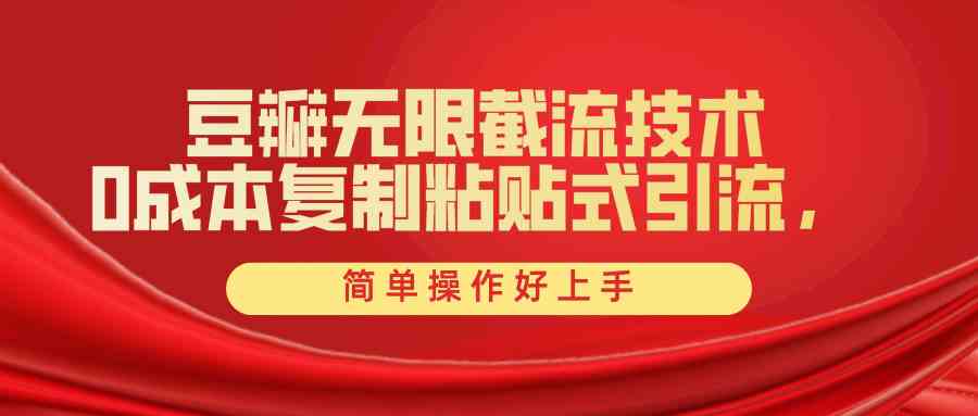 （10134期）豆瓣无限截流创业粉，一键操作，卷死同行，简单操作好上手附赠全套工具云创资源网-云创-资源网云创资源