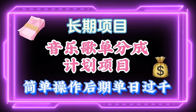 （10680期）音乐歌单玩法，小白轻松上手，后期月入过万云创资源网-云创-资源网云创资源