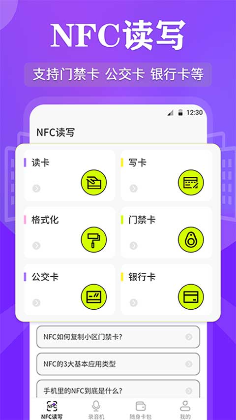 NFC管家app v3.6.6安卓版云创资源网-云创-资源网云创资源