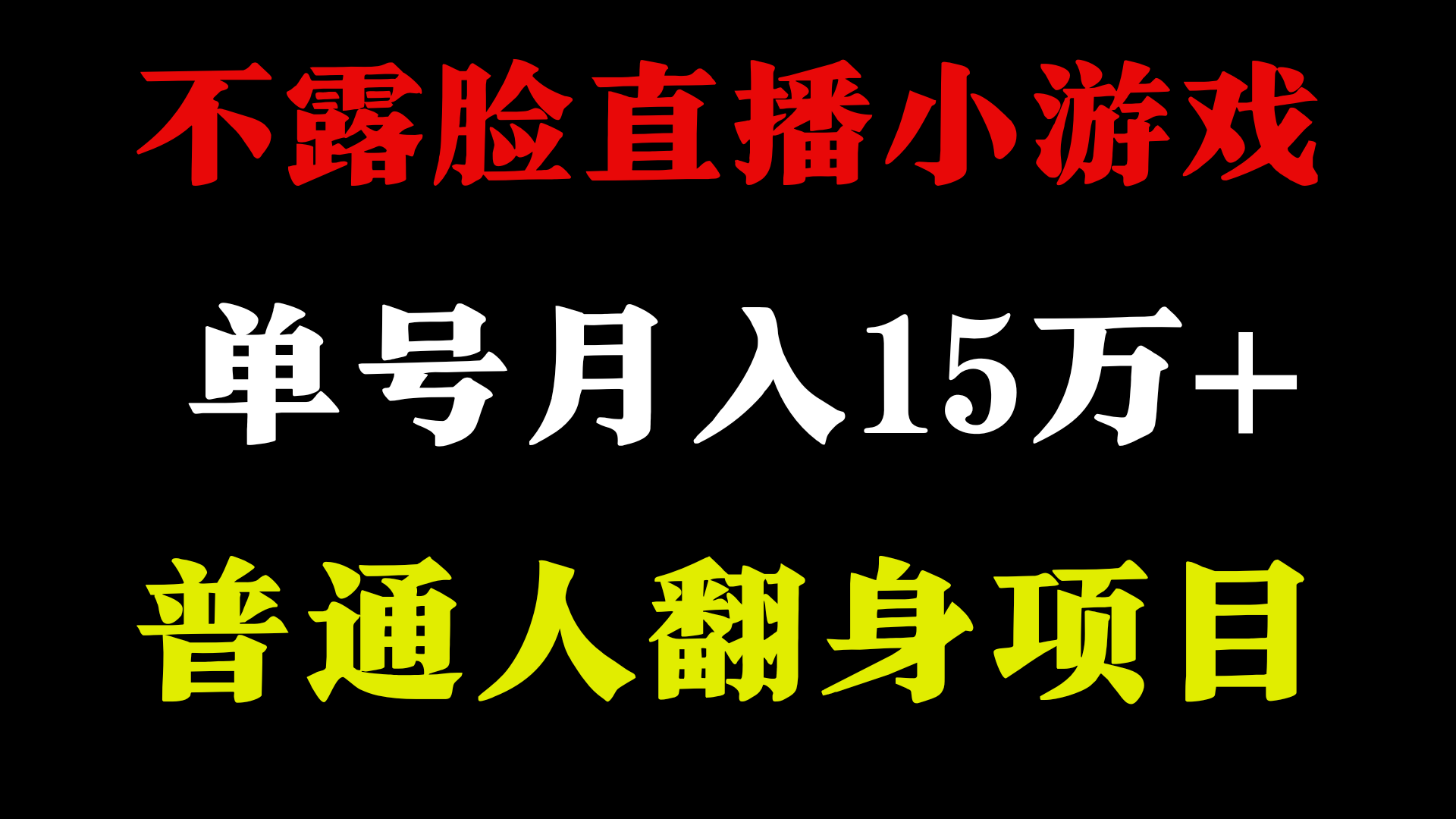 不用露脸只说话直播找茬类小游戏，小白当天上手，月收益15万+云创资源网-云创-资源网云创资源