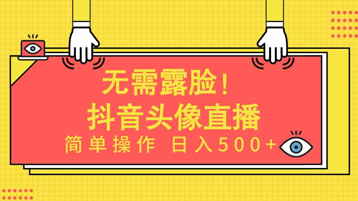 （9938期）无需露脸！Ai头像直播项目，简单操作日入500+！云创资源网-云创-资源网云创资源
