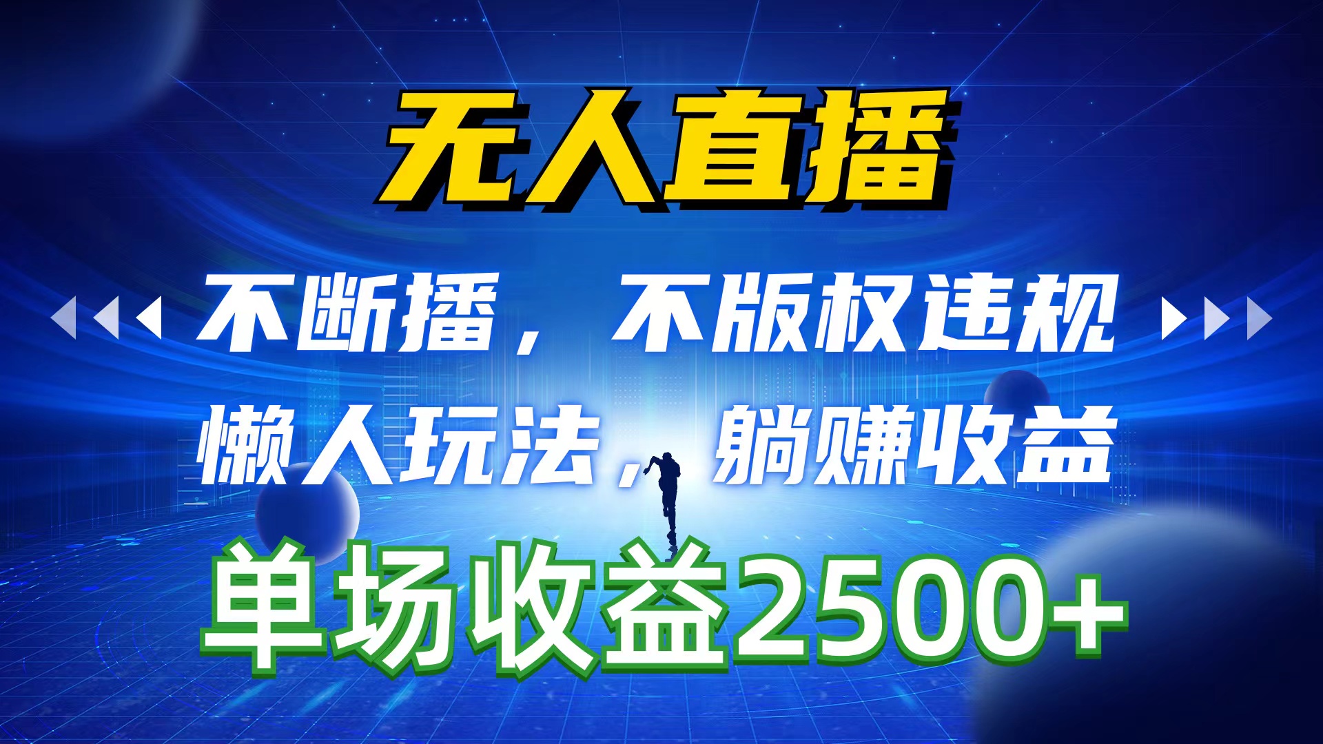 （10312期）无人直播，不断播，不版权违规，懒人玩法，躺赚收益，一场直播收益2500+云创资源网-云创-资源网云创资源