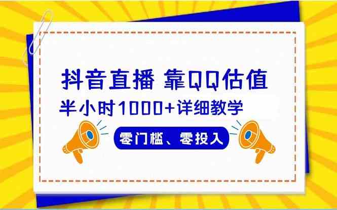（9402期）抖音直播靠估值半小时1000+详细教学零门槛零投入云创资源网-云创-资源网云创资源