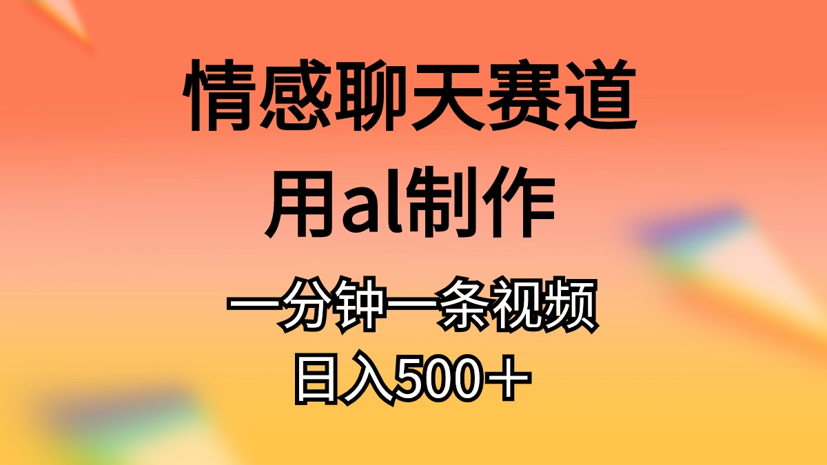 （10442期）情感聊天赛道用al制作一分钟一条视频日入500＋云创资源网-云创-资源网云创资源