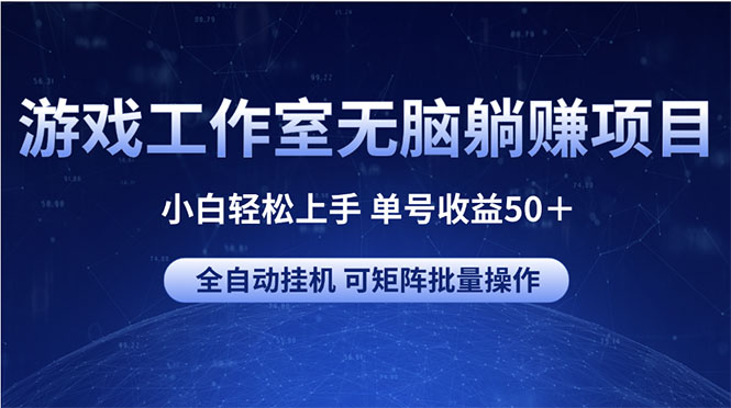（10783期）游戏工作室无脑躺赚项目 小白轻松上手 单号收益50＋ 可矩阵批量操作云创资源网-云创-资源网云创资源
