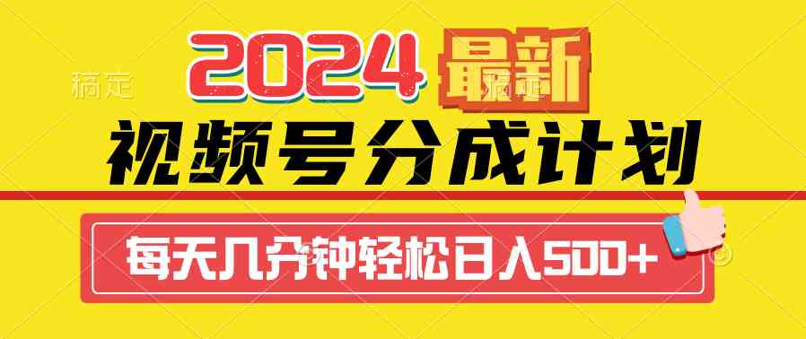 （9469期）2024视频号分成计划最新玩法，一键生成机器人原创视频，收益翻倍，日入500+云创资源网-云创-资源网云创资源