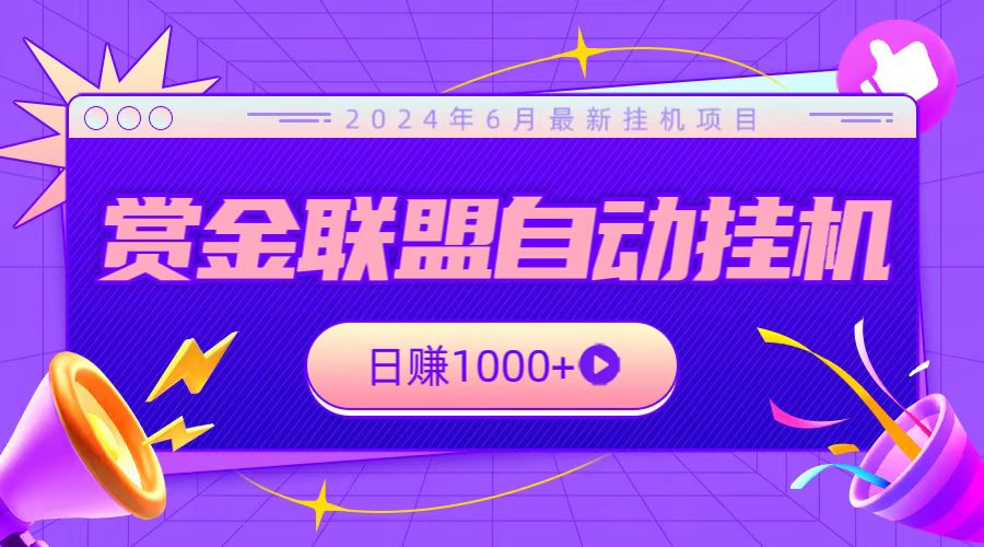 全网首发挂机项目，不看设备，全自动赏金联盟挂机日赚1000+云创资源网-云创-资源网云创资源