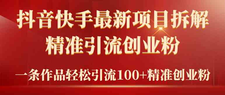（9447期）2024年抖音快手最新项目拆解视频引流创业粉，一天轻松引流精准创业粉100+云创资源网-云创-资源网云创资源