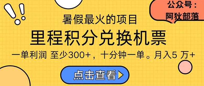 暑假暴利的项目，利润飙升，正是项目利润爆发时期。市场很大，一单利润最少300云创资源网-云创-资源网云创资源
