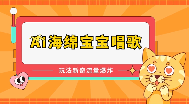 AI海绵宝宝唱歌，玩法新奇，流量爆炸云创资源网-云创-资源网云创资源