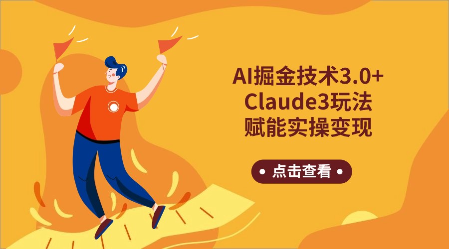 AI掘金技术3.0+Claude3赋能实操变现，日收1000+云创资源网-云创-资源网云创资源