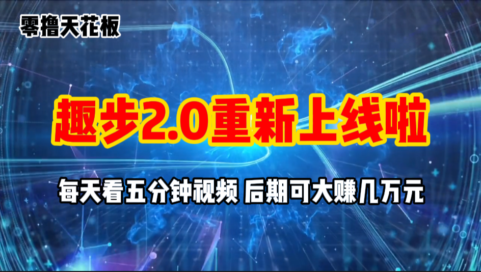 零撸项目，趣步2.0上线啦，必做项目，零撸一两万，早入场早吃肉云创资源网-云创-资源网云创资源
