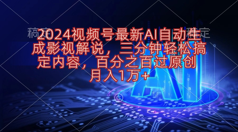 （10665期）2024视频号最新AI自动生成影视解说，三分钟轻松搞定内容，百分之百过原…云创资源网-云创-资源网云创资源