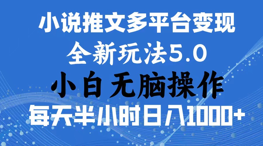 2024年6月份一件分发加持小说推文暴力玩法 新手小白无脑操作日入1000+云创资源网-云创-资源网云创资源