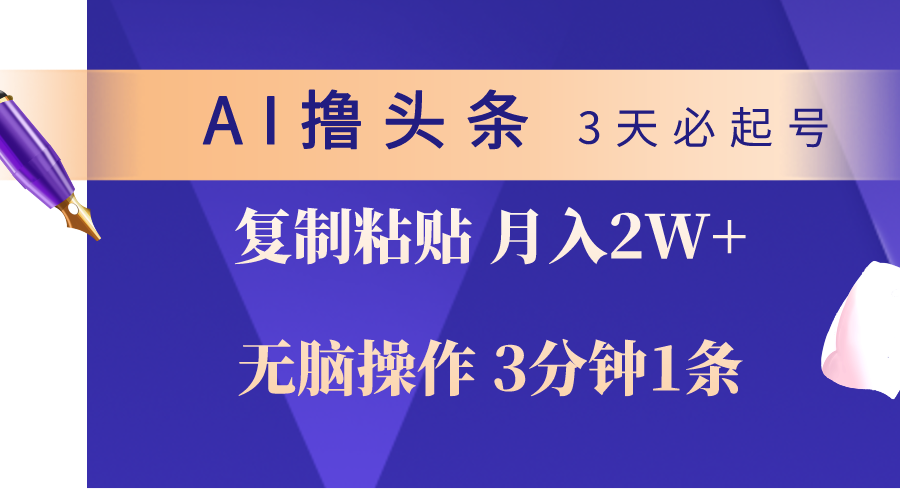（10280期）AI撸头条3天必起号，无脑操作3分钟1条，复制粘贴轻松月入2W+云创资源网-云创-资源网云创资源