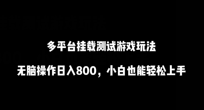 多平台挂载测试游戏玩法，无脑操作日入800，小白也能轻松上手云创资源网-云创-资源网云创资源