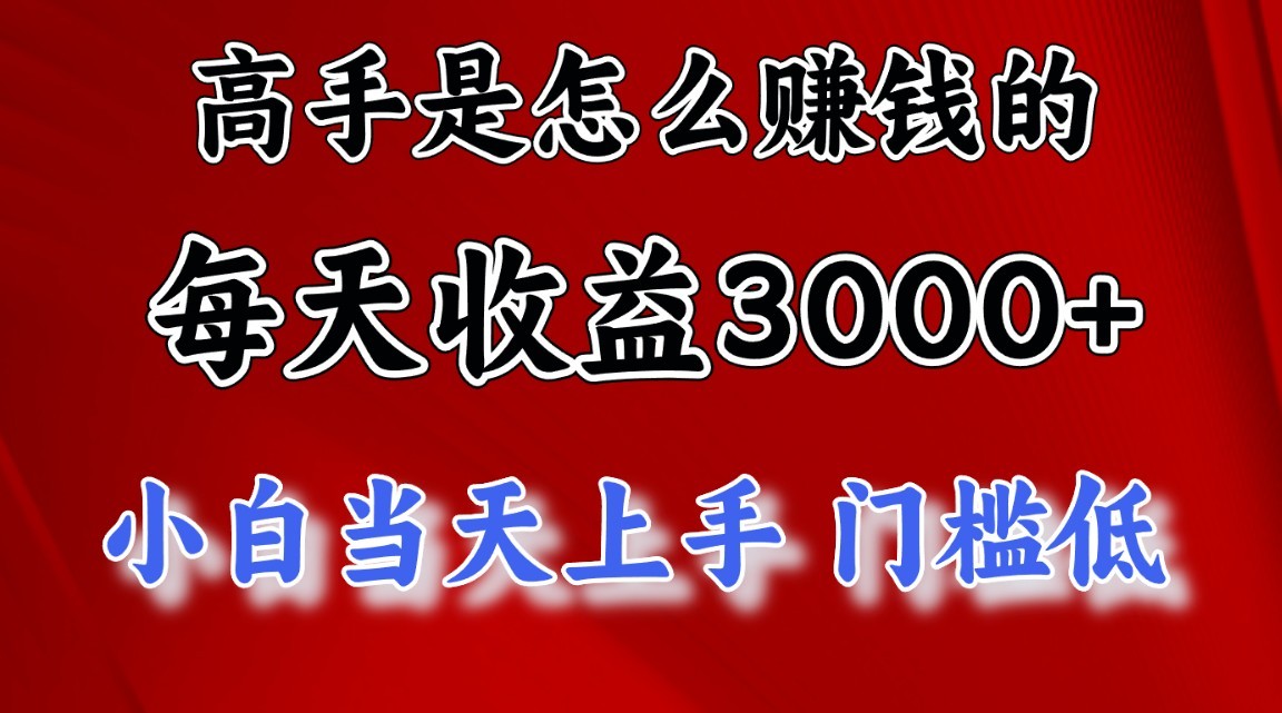 高手是怎么赚钱的，一天收益3000+，闷声发财项目，不是一般人能看懂的云创资源网-云创-资源网云创资源