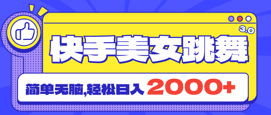 快手美女跳舞直播3.0，拉爆流量不违规，简单无脑，日入2000+云创资源网-云创-资源网云创资源