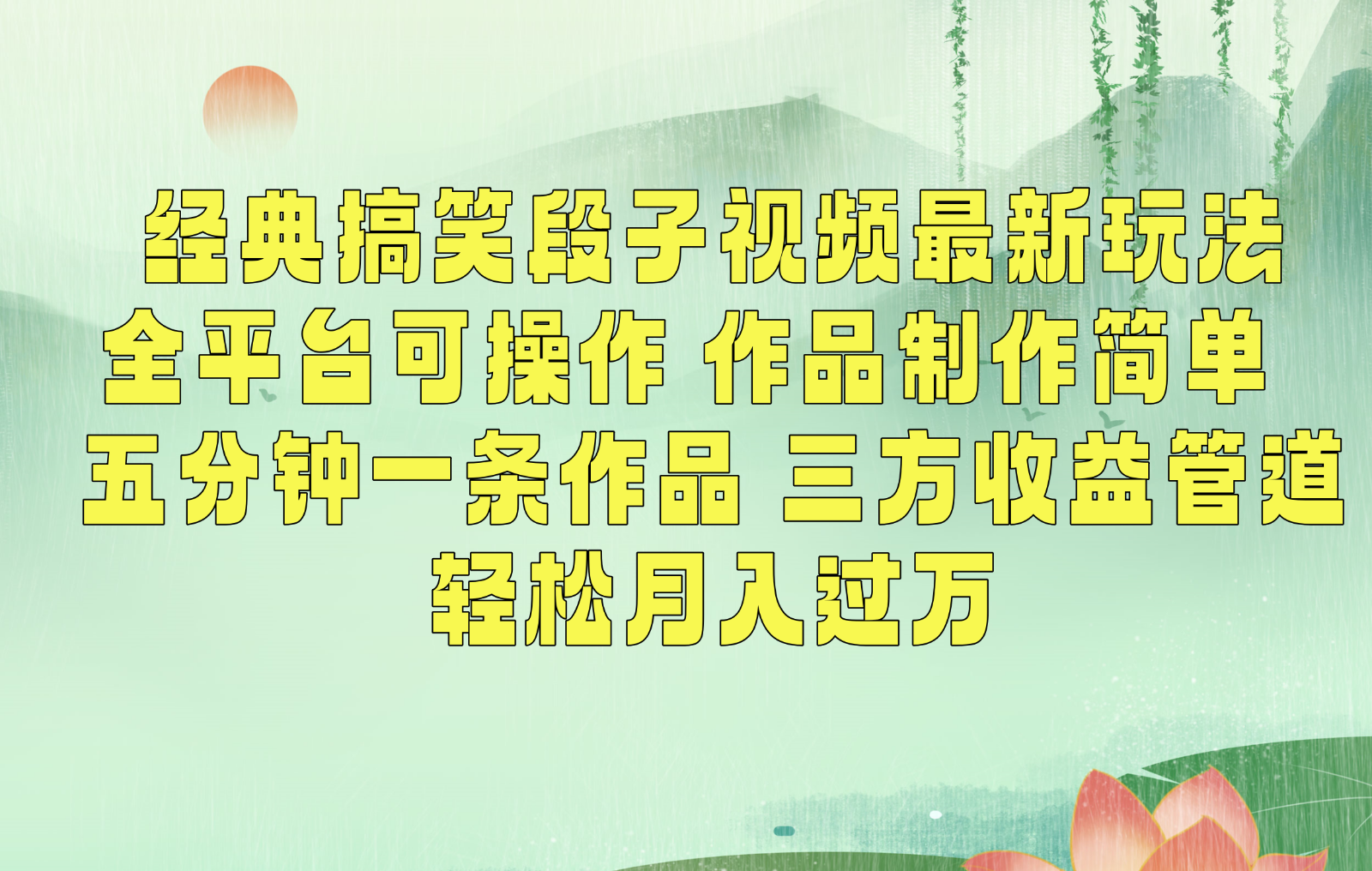 经典搞笑段子最新玩法，全平台可操作，作品制作简单，三项收益，轻松月入过万，附素材云创资源网-云创-资源网云创资源