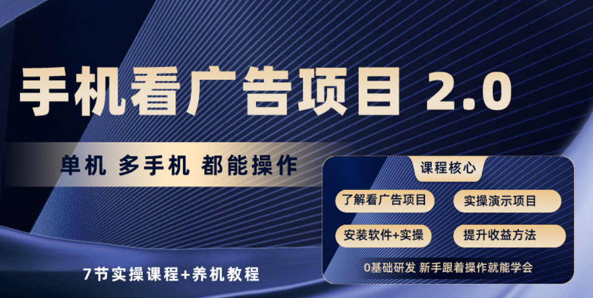 （10237期）手机看广告项目2.0，单机收益30+，提现秒到账可矩阵操作云创资源网-云创-资源网云创资源