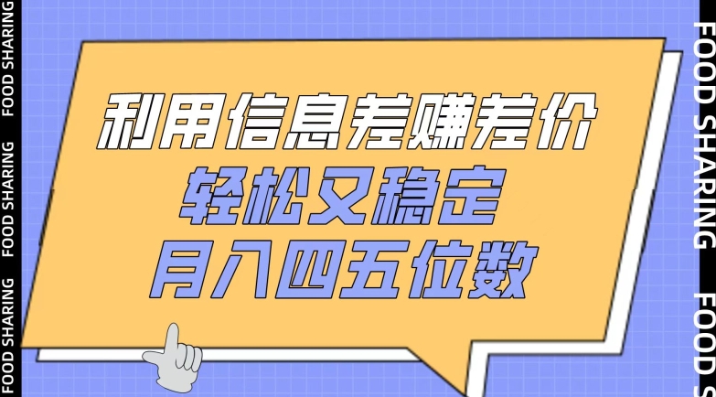 利用信息差赚差价，轻松又稳定，月入四五位数云创资源网-云创-资源网云创资源