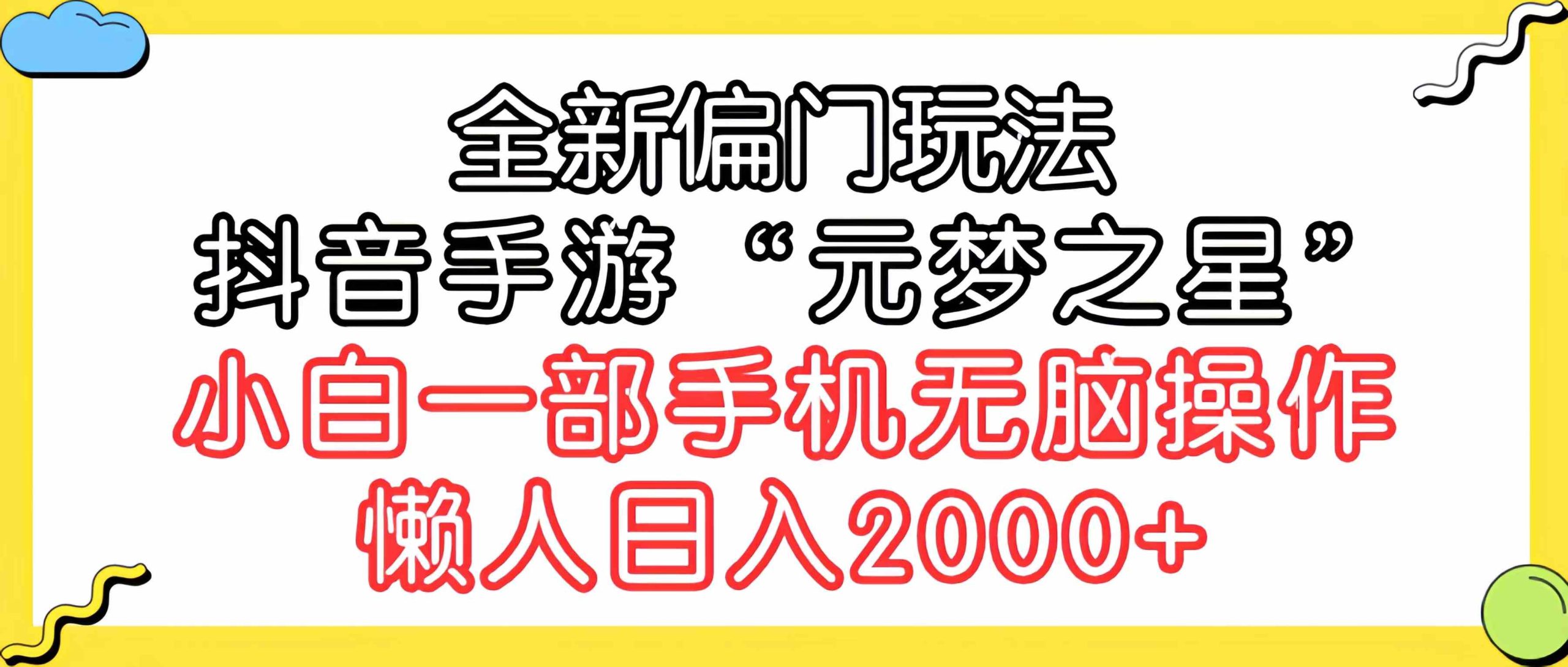 （9642期）全新偏门玩法，抖音手游“元梦之星”小白一部手机无脑操作，懒人日入2000+云创资源网-云创-资源网云创资源