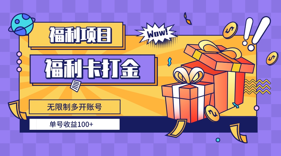 福利卡打金，无限制多开账号，单号收益100+云创资源网-云创-资源网云创资源